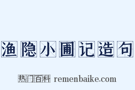 渔隐小圃记造句是什么意思的图片